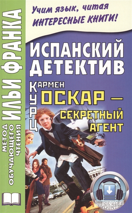 

Oscar agente secreto Испанский детектив Кармен Курц Оскар - секретный агент