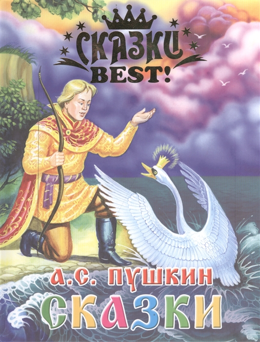 

А С Пушкин Сказки