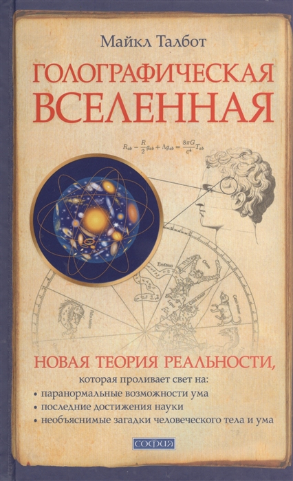 

Голографическая Вселенная Новая теория реальности