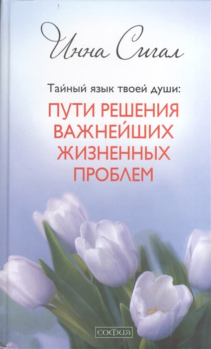 

Тайный язык твоей души Пути решения важнейших жизненных проблем