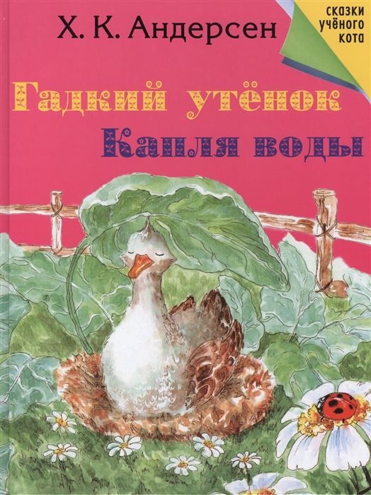 

Гадкий утенок Капля воды