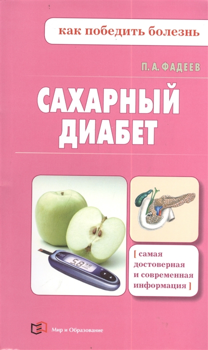

Сахарный диабет
