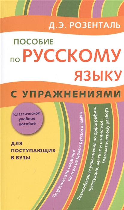 

Пособие по русскому языку с упражениями для поступающих в вузы