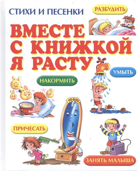 

Вместе с книжкой я расту стихи и песенки