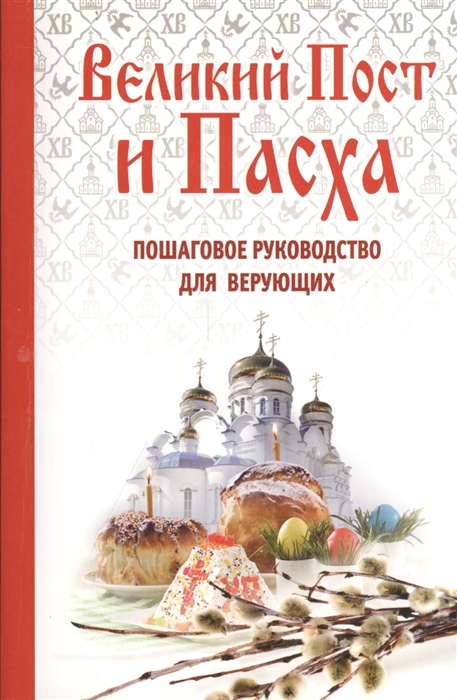 

Великий Пост и Пасха Пошаговое руководство для верующих