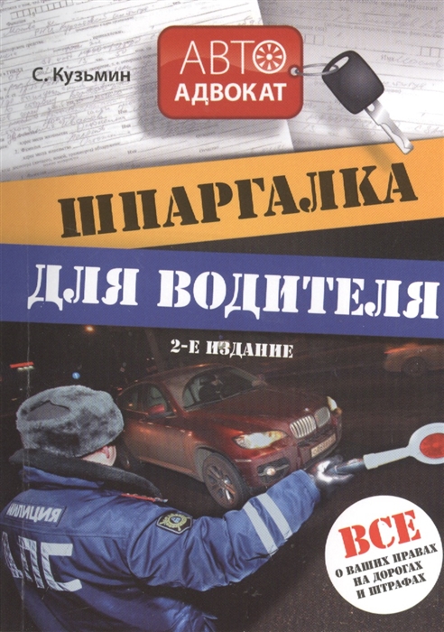 

Шпаргалка для водителя Все о ваших правах на дорогах и штрафах 2-е издание