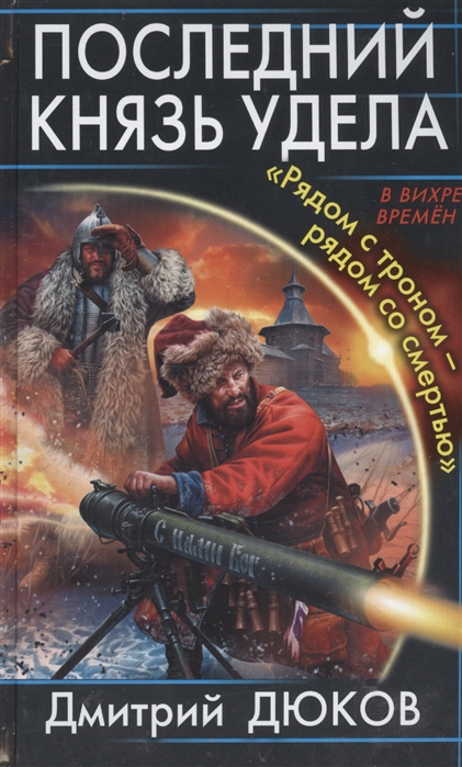 

Последний князь удела Рядом с троном - рядом со смертью
