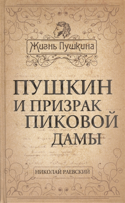 

Пушкин и призрак Пиковой дамы