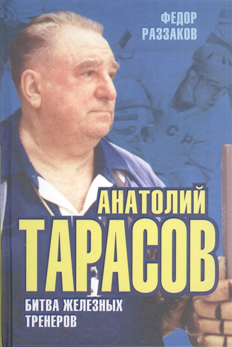 

Анатолий Тарасов Битва железных тренеров