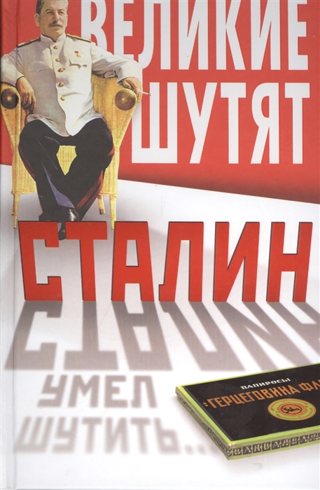 

Сталин умел шутить