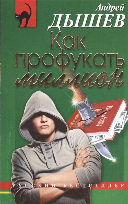 

Как профукать миллион