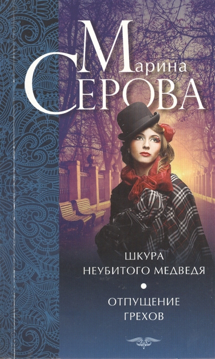 

Шкура неубитого медведя Отпущение грехов