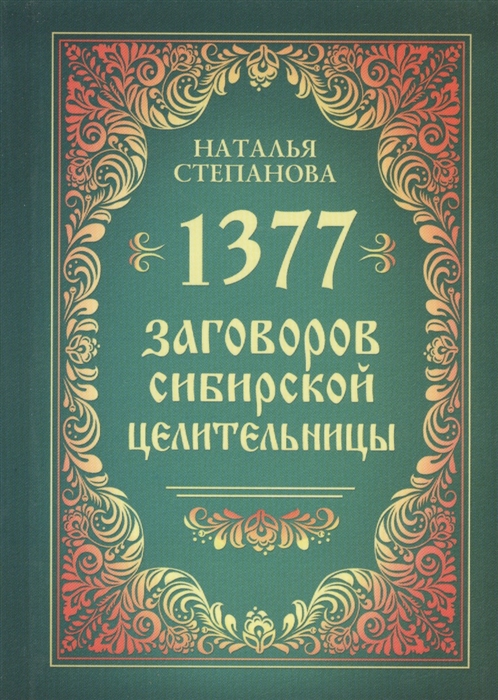 

1377 заговора сибирской целительницы