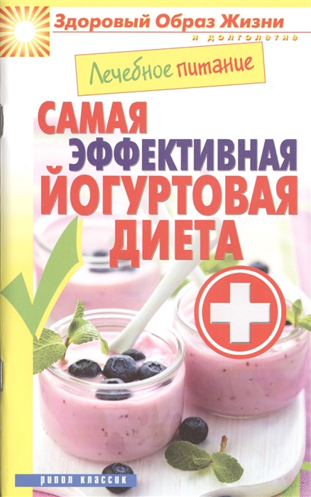 

Самая эффективная йогуртовая диета
