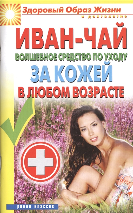 

Иван-чай Волшебное средство по уходу за кожей в любом возрасте