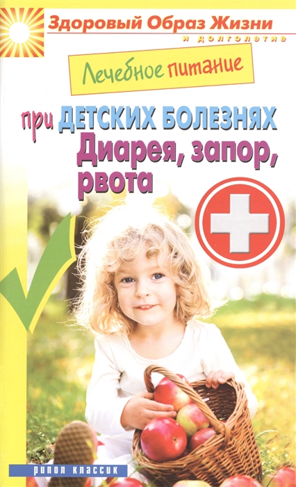 

Лечебное питание при детских болезнях диарея запор рвота
