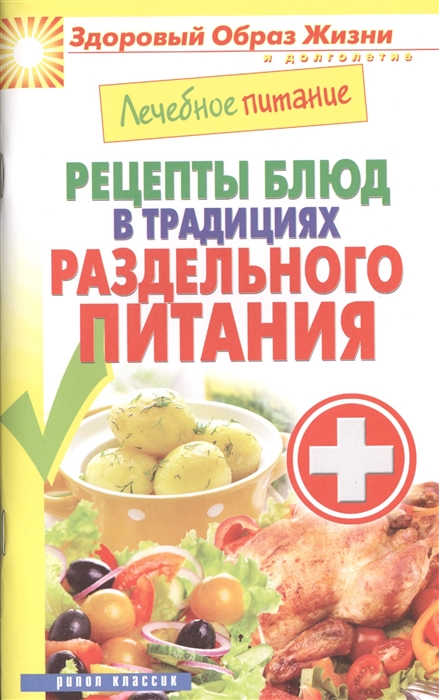 

Рецепты блюд в традициях раздельного питания