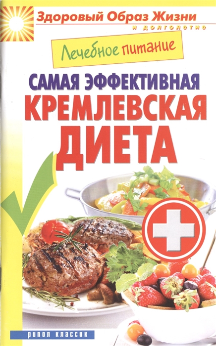 

Самая эффективная кремлевская диета