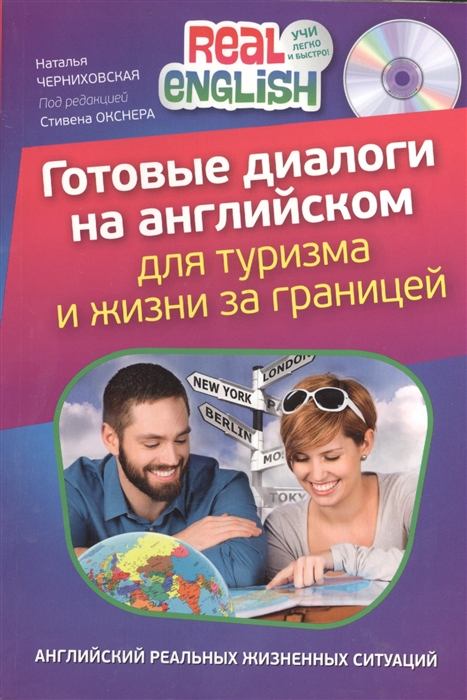 

Готовые диалоги для туризма и жизни за границей CD