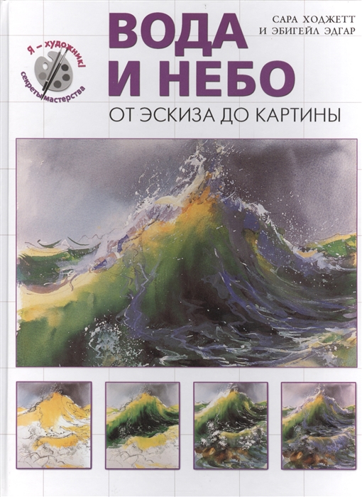 

Вода и небо От эскиза до картины