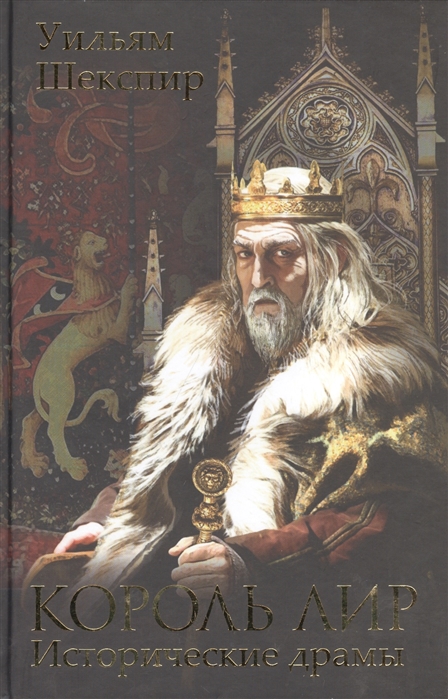 

Король Лир Генрих VII Юлий Цезарь Ричард II Король Иоанн
