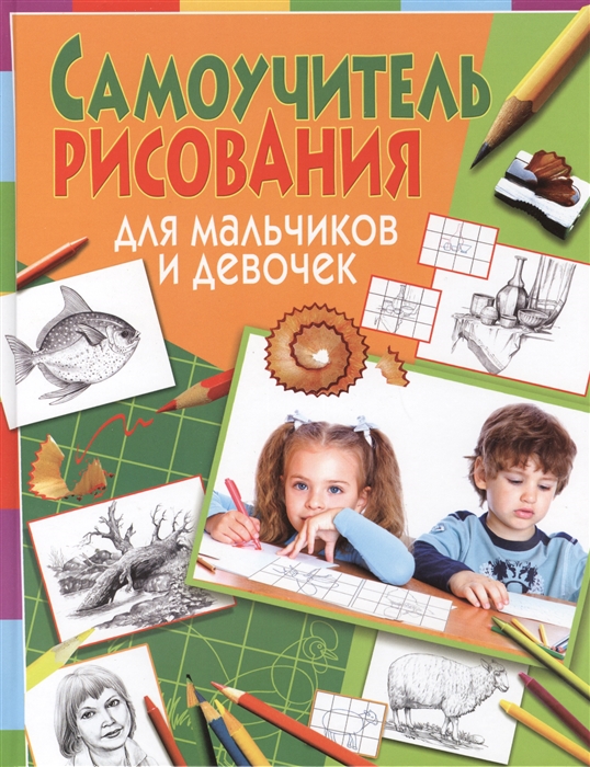 

Самоучитель рисования для мальчиков и девочек