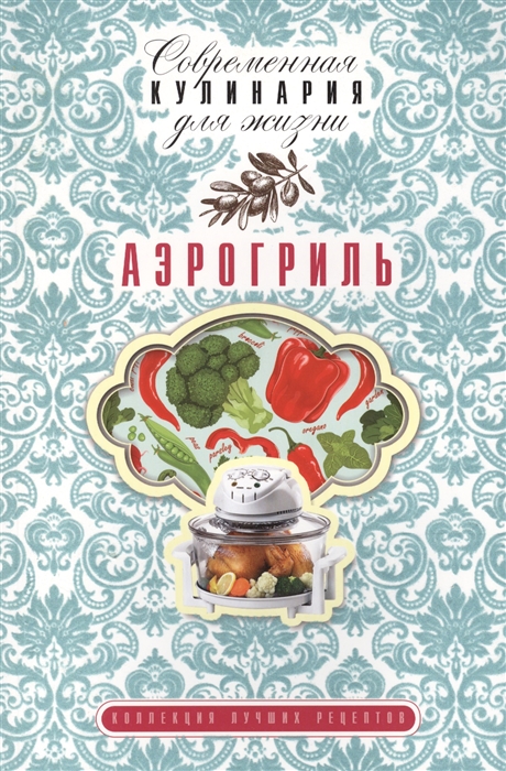 

Аэрогриль