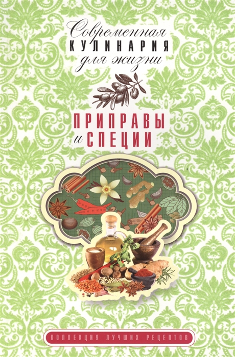 

Приправы и специи