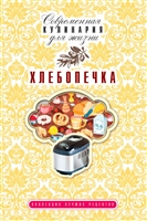 Хлебопечка Хлебопечка