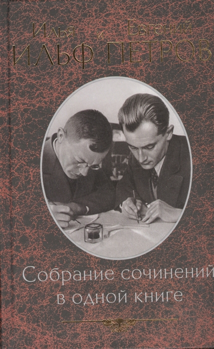 

Илья Ильф Евгений Петров Собрание сочинений в одной книге
