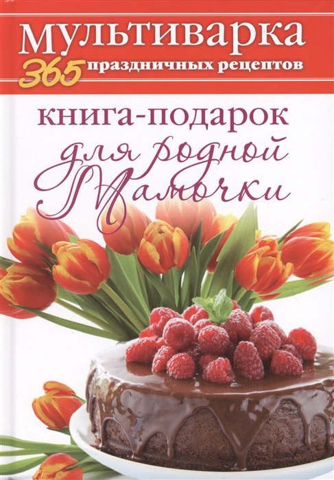 

Книга-подарок для родной мамочки