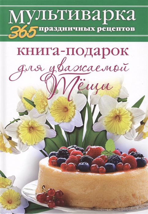 

Книга-подарок для уважаемой тещи