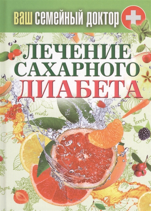 

Лечение сахарного диабета