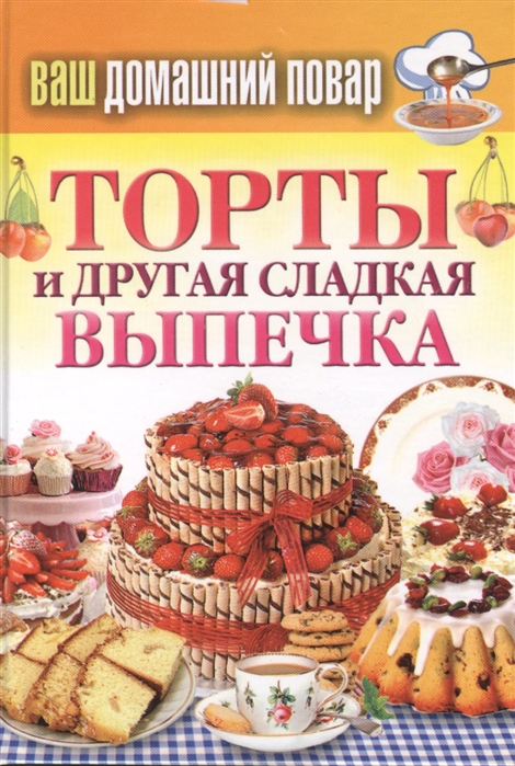 Кашин С. (сост.) Торты и другая сладкая выпечка