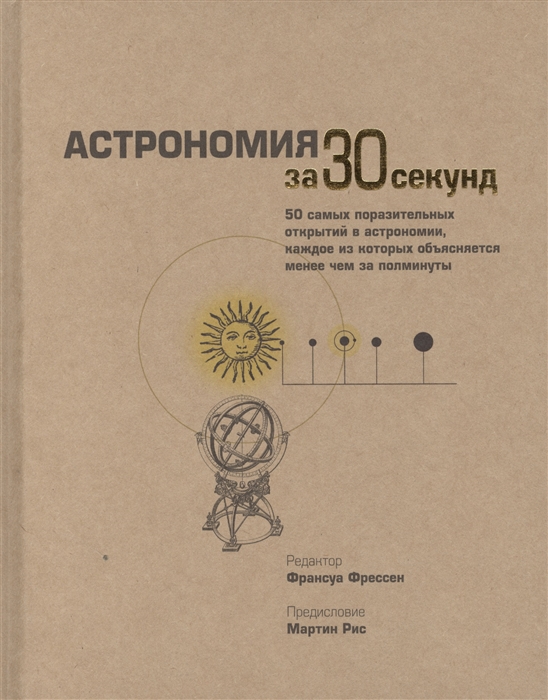 

Астрономия за 30 секунд