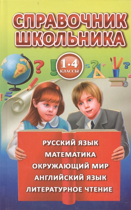 

Справочник школьника для 1-4 классов Русский язык Математика Окружающий мир Английский язык Литературное чтение