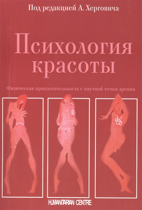 

Психология красоты Физическая привлекательность с научной точки зрения