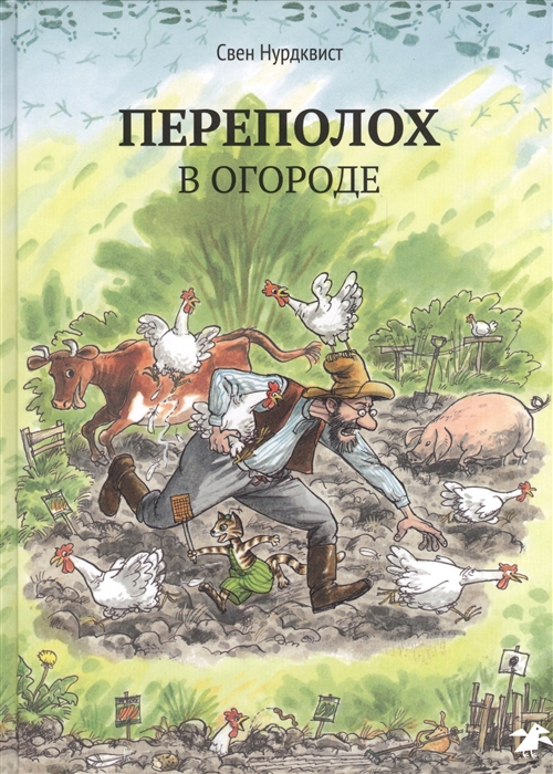 

Переполох в огороде