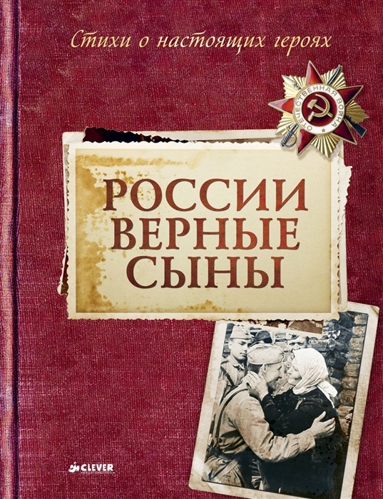 

России верные сыны Стихи о настоящих героях