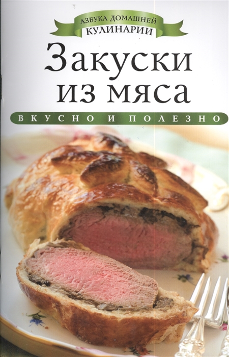 

Закуски из мяса Вкусно и полезно