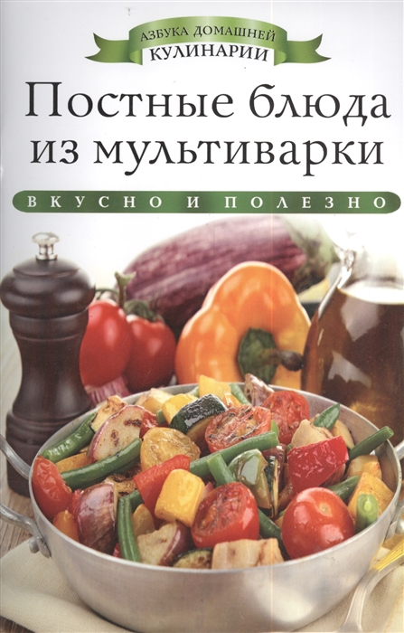 

Постные блюда из мультиварки Вкусно и полезно