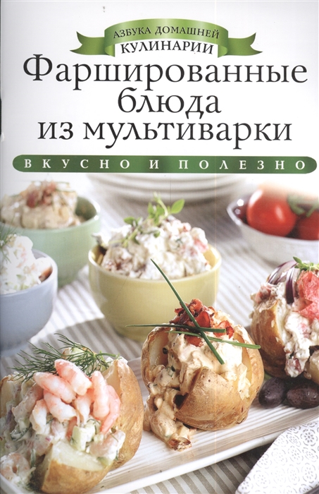 

Фаршированные блюда из мультиварки Вкусно и полезно