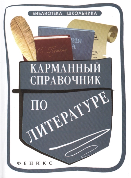 

Карманный справочник по литературе