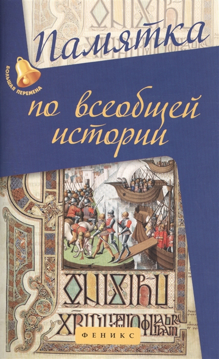 

Памятка по всеобщей истории