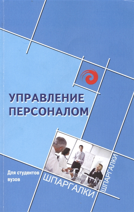 

Управление персоналом для студентов вузов