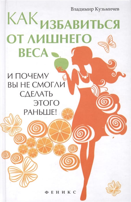 Кузьмичев В. - Как избавиться от лишнего веса и почему вы не смогли сделать этого раньше