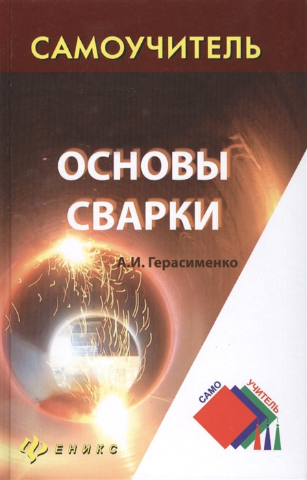 

Основы сварки