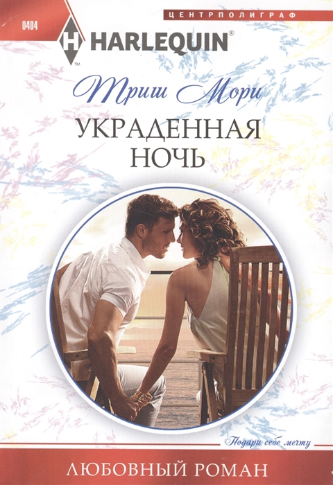 

Украденная ночь Роман