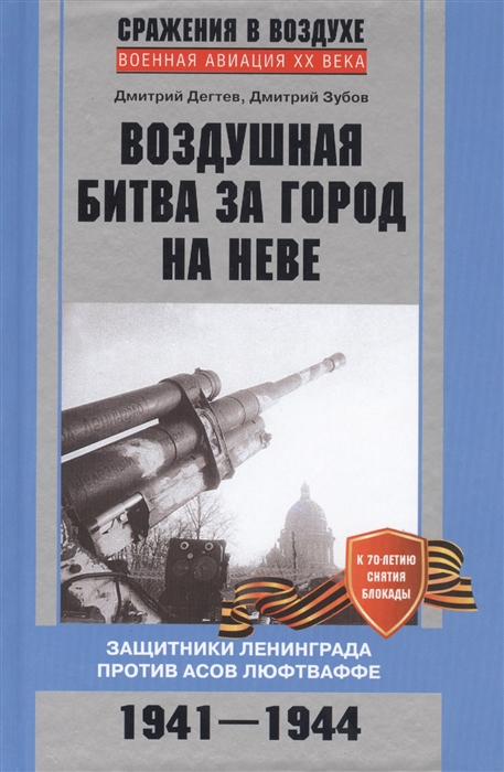 

Воздушная битва за город на Неве Защитники Ленинграда против асов люфтваффе 1941-1944