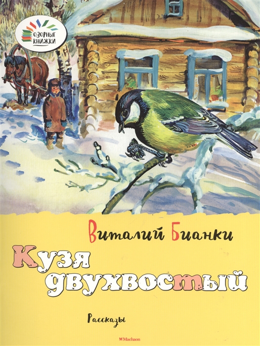 Бианки В. - Как муха медведя от смерти спасла Снежная книга Кузя двухвостый Рассказы